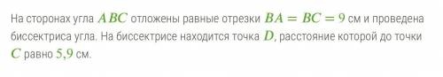 На сторонах угла ABC отложены равные отрезки BA = BC = 9см и проведена биссектриса угла. На биссектр