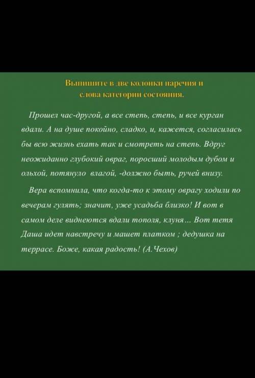 Выпишите в две колонки наречия и слова категории состояния.