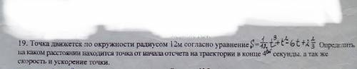 Точка движется по окружности 12м согласно уравнению S=1/12*t^3+t^2-6t+2 2/3. Определить на каком рас