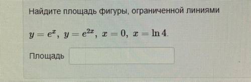 Найдите площадь фигуры, ограниченной линиями y=e^x, y=e^2x, x=0, x=ln4