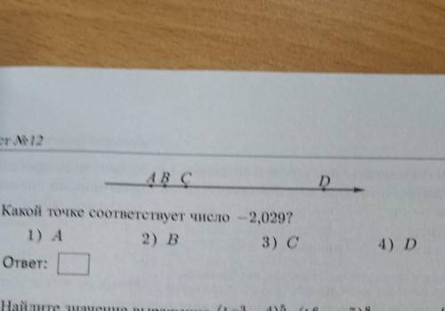 На координатной прямой точки а, б, с и д соответствуют числам - 2,036,2,04,-2,029,-2,041 какой точке