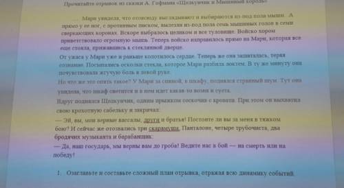 .Озаглавьте и составьте сложный план отрывка,отражая всю динамику событий. СОР