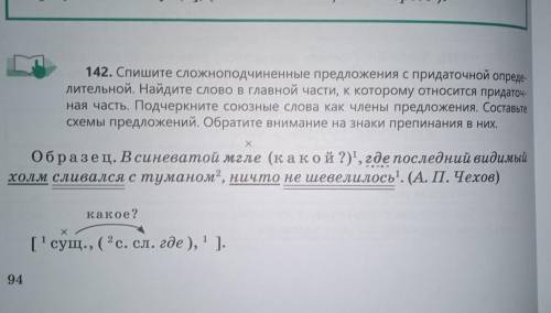 142. Спише сложноподчиненные предложения спридаточной стране сельной Найдите слово в главной части,