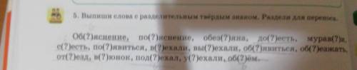 Выпиши слова с разделительным твёрдым знаком раздели для переноса