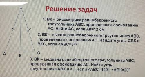 с 3 задачей3. ВК – медиана равнобедренного треугольника ABC, проведенная к основанию АС. Найти углы