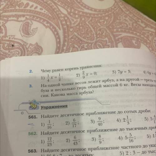 561. Найдите десятичное приближение до сотых дроби