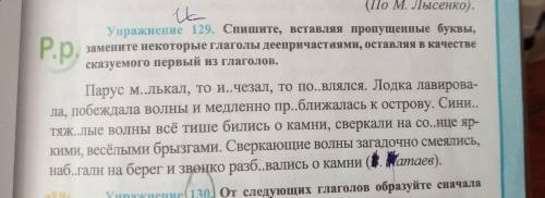 упражнение 129 Спишите вставляя пропущенные буквы Замените некоторые глаголы деепричастиями оставляя