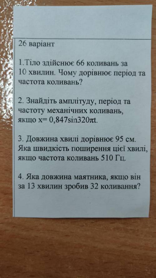 Знайдіть амплітуду, період та частоту механічних коливань, якщо x = 0, 847sin 320pi * t