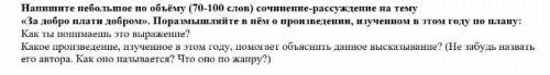 напиши не большое по объёму (70-100слов) сочинение рассуждение на тему За добро делай добро