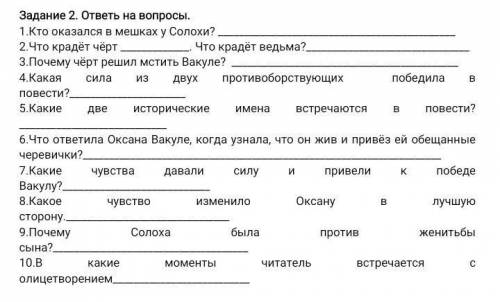 Задание 2. ответь на вопросы. 1. Кто оказался в мешках у Солохи? 2.Что крадёт чёрт 3.Почему чёрт реш