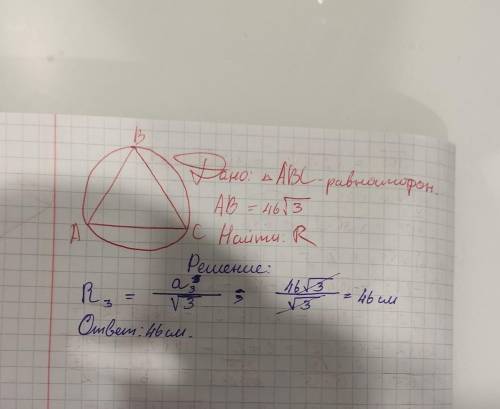 Вокруг равностороннего треугольника, длина стороны которого равна 463–√, описана окружность. Найди е