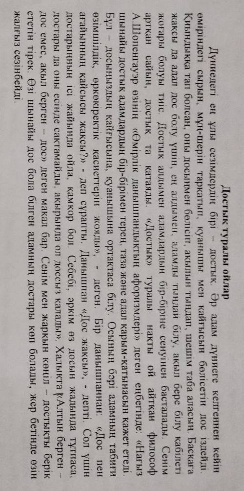 1. Берілген сұраққа тыңдалым мәтін бойынша жауап беріңіз2. Автордың достық туралы негізгі ойын түйін