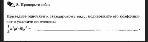 Приведите одночлен к стандартному виду, подчеркните его коэффициент и укажите его степень