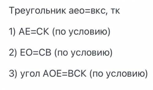 Доказать что треугольник AEO = треугольнику BKC