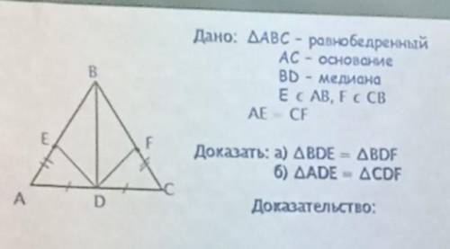 Дано: ДАВС - равнобедренный AC - основание BD - медиана Е с AB, Fc CB AE CF Доказать: а) ABDE - ABDF