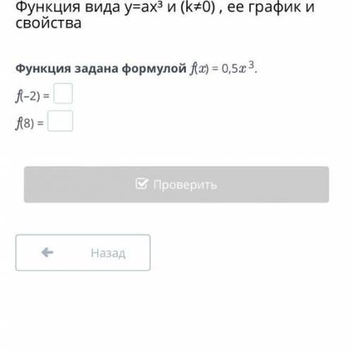 функция задана формулой f(x)=0.5x^3 f(-2)= ?? f(8)= ??