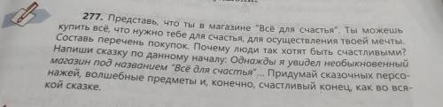 277. Представь, что ты в магазине Всё для счастья