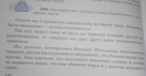 264Б. Прочитайте текст. Совпало ли ваше предположение жанием текста? Сидели мы в душистую южную ночь