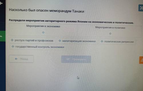 Распредели мероприятия авторитарного режима Японии на экономические и политические Мероприятия в эко