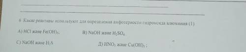 , ОЧЕНЬ НУЖЕН ОТВЕТ какие реактивы используют для определение амфотерности гидроксида алюминия (1)