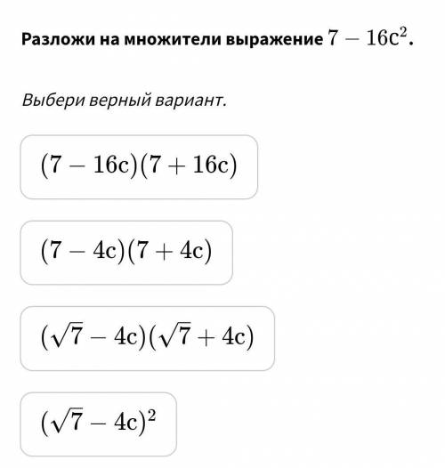 Нужно разложить на множители 7-16c^2 Очень и ещё, сократить дробь : d + корень 3 / 3 - d^2очень