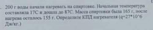 200грам воды начали нагревать на спиртовке. начальная температура составляла 17С° и дошла до 87С°. м