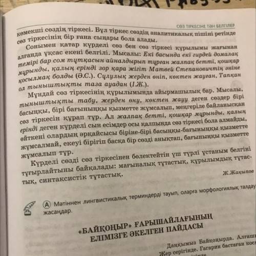 Б) Мәтіннен қиыса байланысқан сөз тіркестерін табыңдар. Етістікті сөз тіркестерін теріп жазыңдар.