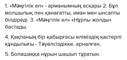 ЖАЗЫЛЫМ - 10-тапсырма. Көп нүктенің орнына тиісті қосымшаларды қойып, жаз. 1. «Мәңгілік ел» арманым.