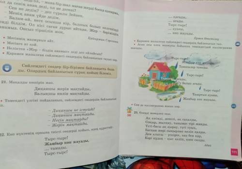 21 тапсырма Тырс-тыре! Терезені ағады, Су болып ағады, Тырс-тырс Тазартып ауаны, Жаңбыр коп жауады.