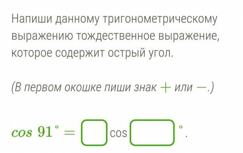 Напиши данному тригонометрическому выражению тождественное выражение, которое содержит острый угол.