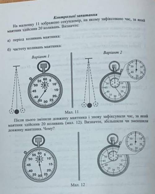 На малюнку 11 зоображено секундомір на якому зафіксовано час за який маґтник здійснив 20 коливань Ви