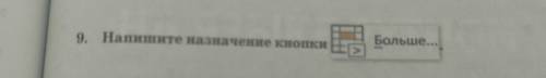 9. Напишите назначение кнопки Больше...