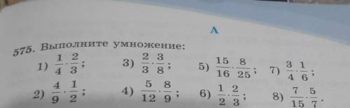 А 575. Выполните умножение: 1 2 1) 4. 3 3) 2 3 3 8 3 15 8 5) 4 1 5 16 25 : 2) 8 4) 2 3 1 7) 3 4 6 7