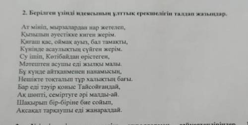 Берілген үзінді идеясының ұлттық ерекшелігін талдап жазуға көмек беріңізш