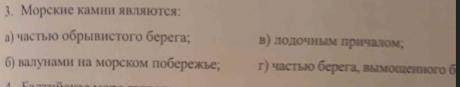 Чем являются морские камни? a.часть обрывестого берега b.лодочным причалом c.частью берега v. валуна