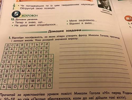 Віднайди послідовність за якої літери за Якою літери фразу Миколи Гоголя прочитай запиши вислів усно