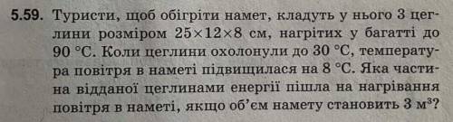 Туристи, щоб обігріти намет, кладуть у нього 3 цеглини розміром 25x12x8 см, нагрітих у багатті до 90