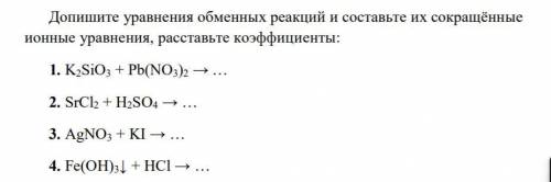 Допишите уравнения обменных реакций и составьте их сокращённые ионные уравнения, расставьте коэффици