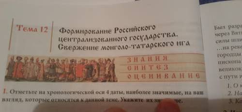 Отметьте на хронологической оc 4 даты ,наиболее значимые ,на ваш взгляд, которые относятся к данной