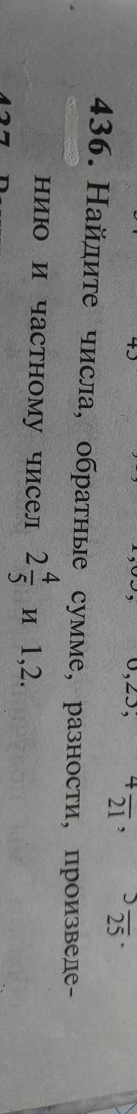 436. Найдите числа, обратные сумме, разности, произведению и частному чисел 2 ⁴/⁵ И 1,2