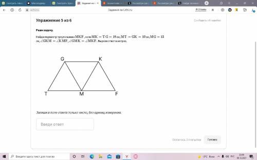 Найди периметр треугольника MKF , если MK= TG=18, MT=GK = 10, MG=13 см, ∠GKM=∠KMF , ∠GMK=∠MKF . Выра
