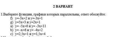 1 Выберите функции, графики которых параллельны, ответ обоснуйте: f) y=-3х+2 и у=-3x+1 g) y=x+3 и y=