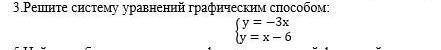 3 Решите систему уравнений графическим : у = -3х у = х – 6 ?