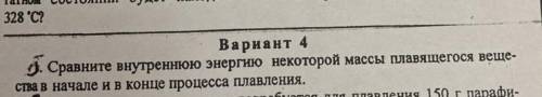 Сравните внутреннюю энергию некоторой массы плавящегося вещества в начале и в конце процесса плавлен