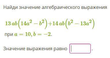 Найди значение алгебраического выражения