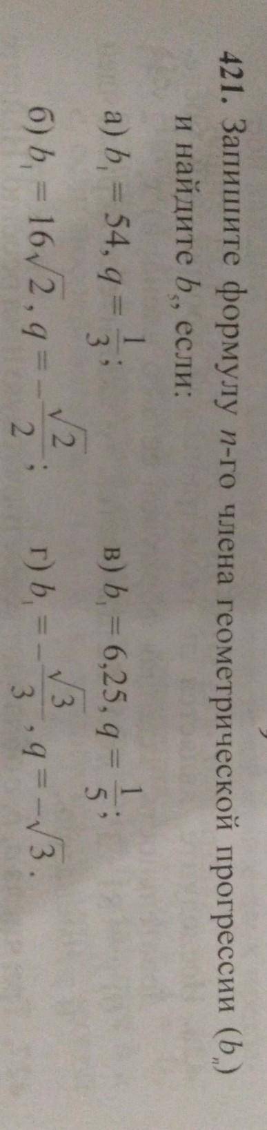 Запишите формулу n-го члена геометрической прогрессии (bn), и найдите b5, если: