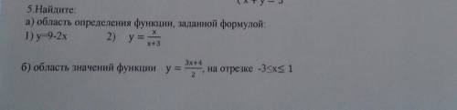 5Найдите: А)область определения функцый, задонной формулой1)у=9-2x 2)y=x/x+3 Б)область значений функ