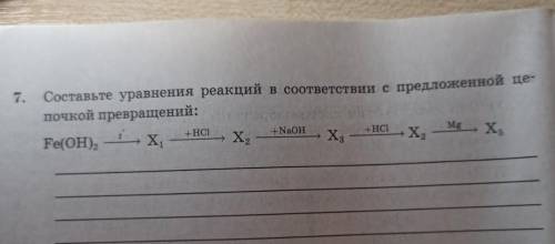 Составьте уравнения реакций в соответствии с предложенной цепочкой превращений: