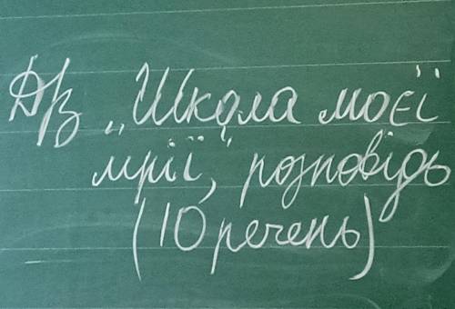 Твір (Англ. мова) на тему «Школа моєї мрії» (10 речень)