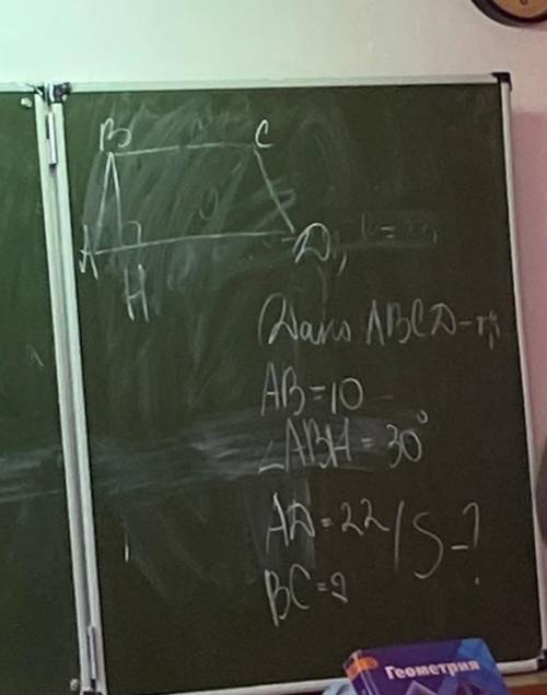 Дано: ABCD - трапеция АВ=10°, угол АВH=30° AD=22, BC=2 Найти: S